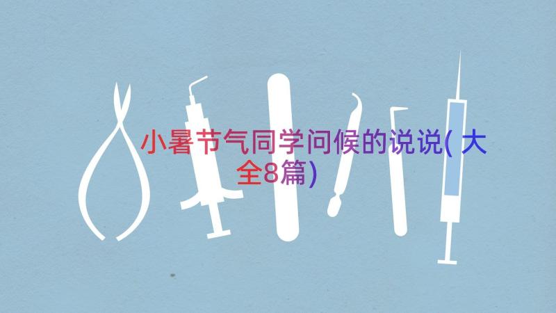 小暑节气同学问候的说说(大全8篇)