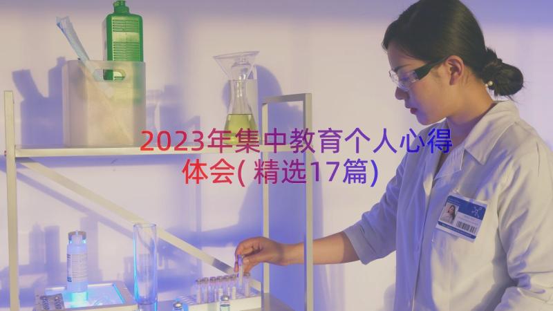 2023年集中教育个人心得体会(精选17篇)