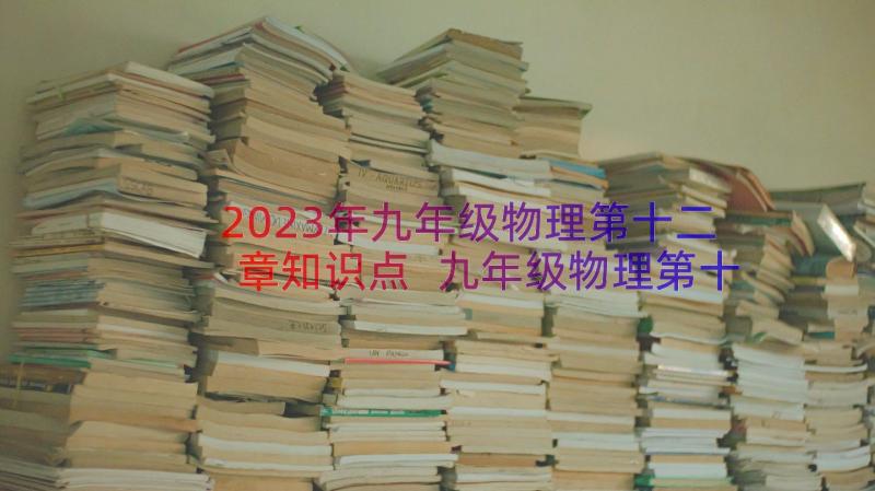 2023年九年级物理第十二章知识点 九年级物理第十八章知识点总结(汇总8篇)