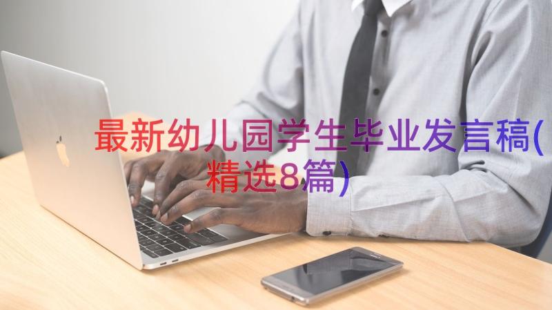 最新幼儿园学生毕业发言稿(精选8篇)