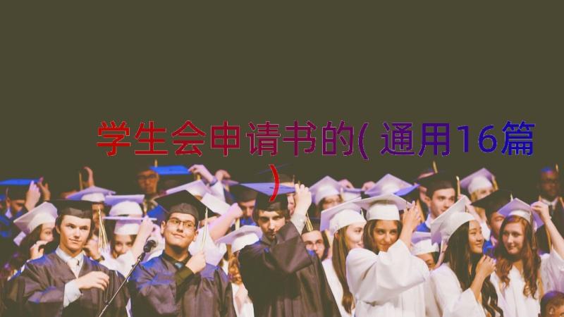 学生会申请书的(通用16篇)