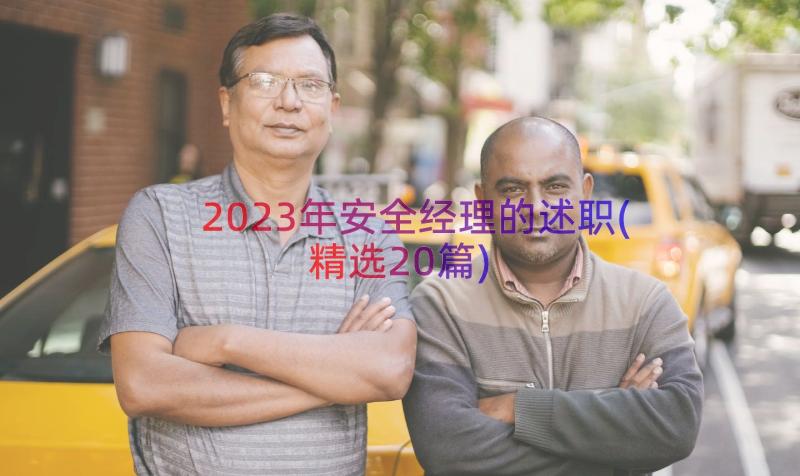 2023年安全经理的述职(精选20篇)