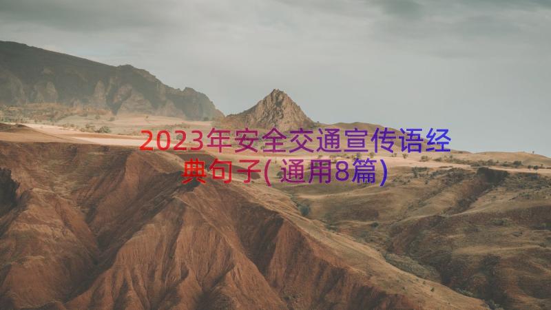 2023年安全交通宣传语经典句子(通用8篇)