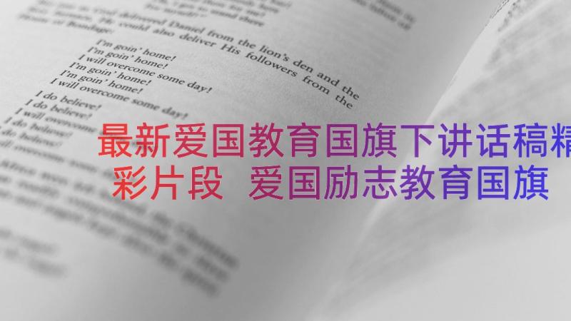 最新爱国教育国旗下讲话稿精彩片段 爱国励志教育国旗下讲话稿(模板8篇)