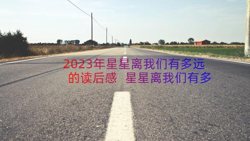 2023年星星离我们有多远的读后感 星星离我们有多远读后感(模板8篇)