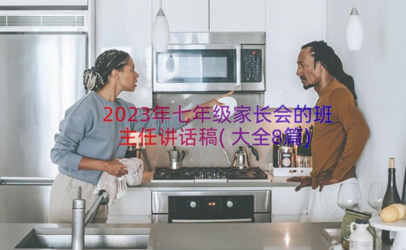 2023年七年级家长会的班主任讲话稿(大全8篇)