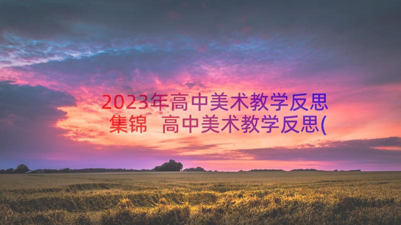 2023年高中美术教学反思集锦 高中美术教学反思(实用8篇)