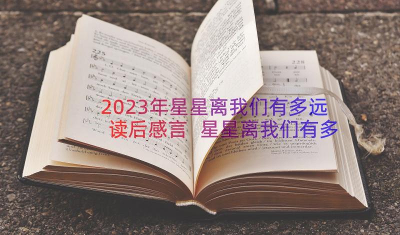 2023年星星离我们有多远读后感言 星星离我们有多远读后感(汇总8篇)