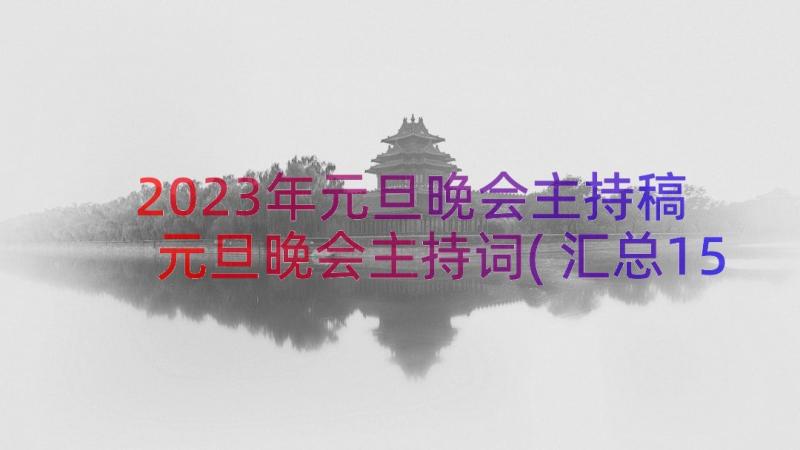 2023年元旦晚会主持稿 元旦晚会主持词(汇总15篇)