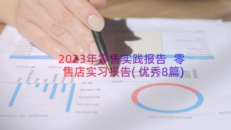 2023年零售实践报告 零售店实习报告(优秀8篇)