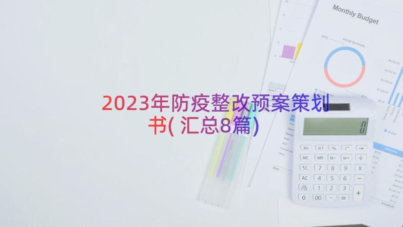 2023年防疫整改预案策划书(汇总8篇)