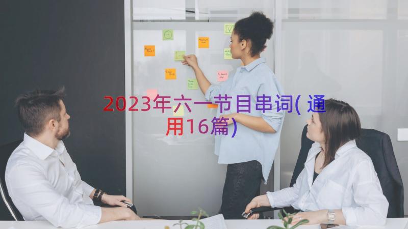 2023年六一节目串词(通用16篇)