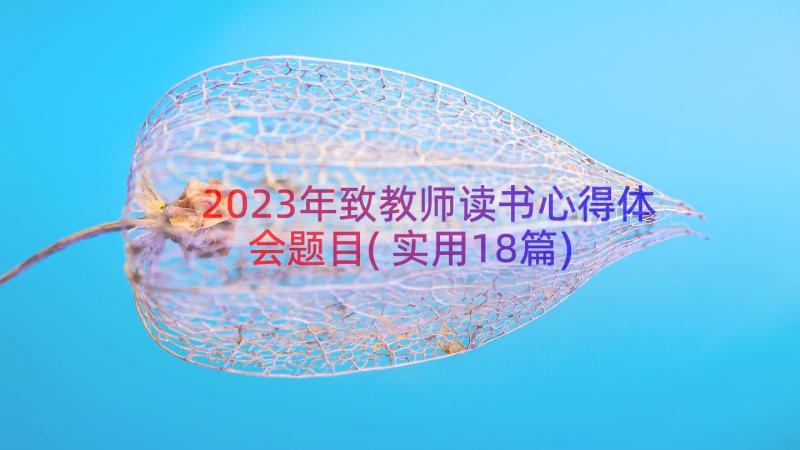 2023年致教师读书心得体会题目(实用18篇)