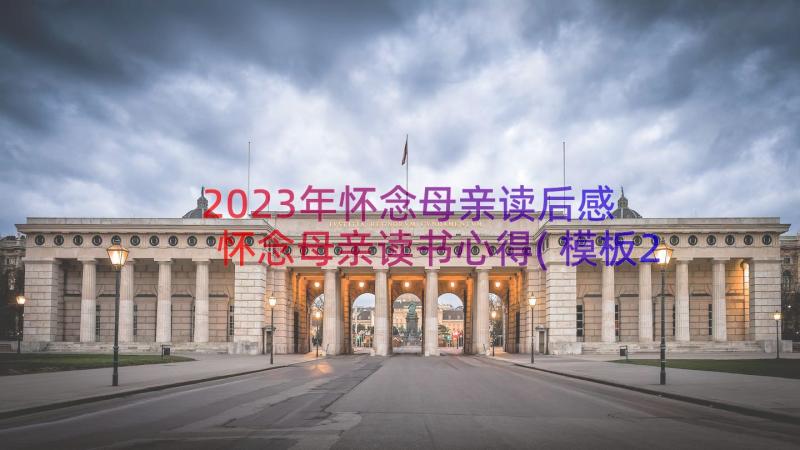 2023年怀念母亲读后感 怀念母亲读书心得(模板20篇)