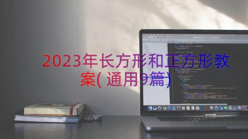 2023年长方形和正方形教案(通用9篇)