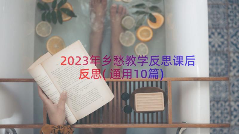 2023年乡愁教学反思课后反思(通用10篇)
