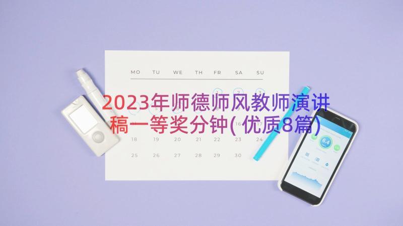 2023年师德师风教师演讲稿一等奖分钟(优质8篇)