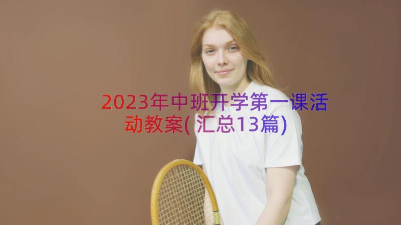 2023年中班开学第一课活动教案(汇总13篇)