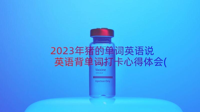 2023年猪的单词英语说 英语背单词打卡心得体会(优秀15篇)