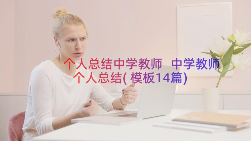 个人总结中学教师 中学教师个人总结(模板14篇)