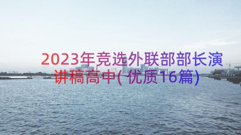 2023年竞选外联部部长演讲稿高中(优质16篇)