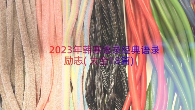 2023年韩寒语录经典语录励志(大全18篇)