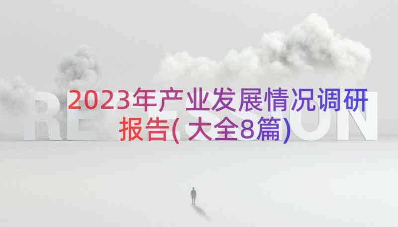 2023年产业发展情况调研报告(大全8篇)