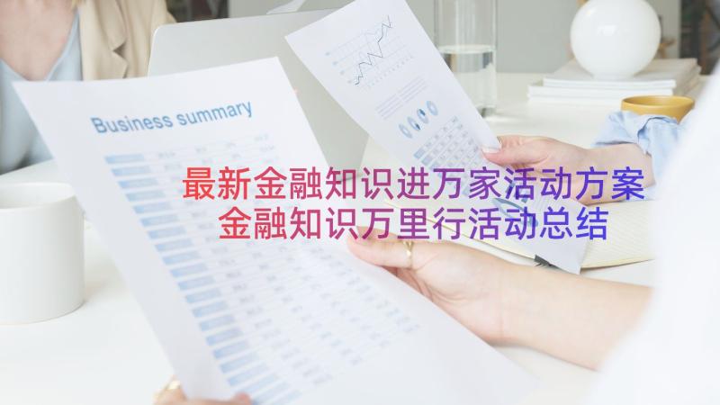 最新金融知识进万家活动方案 金融知识万里行活动总结(优质15篇)