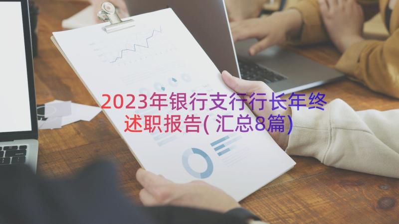 2023年银行支行行长年终述职报告(汇总8篇)