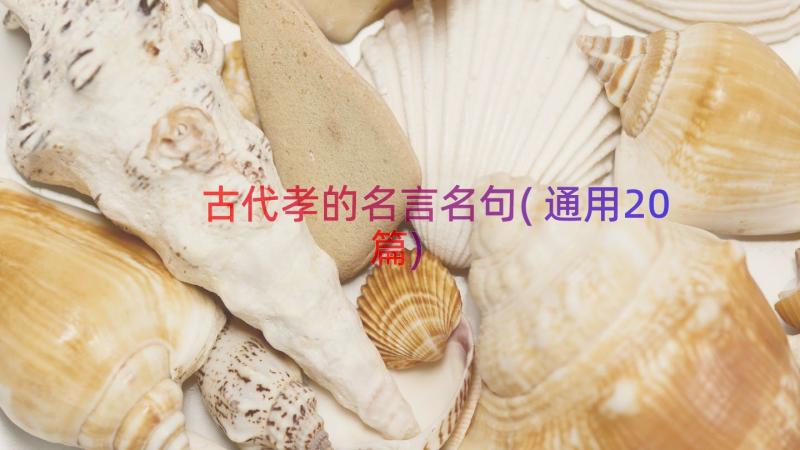 古代孝的名言名句(通用20篇)