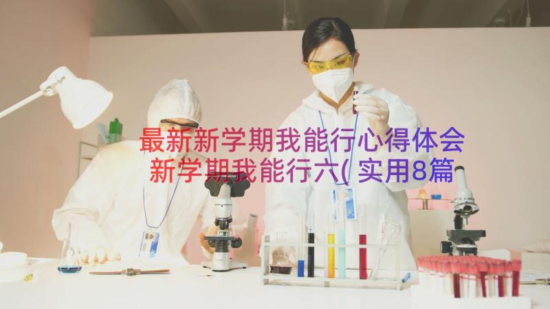 最新新学期我能行心得体会 新学期我能行六(实用8篇)