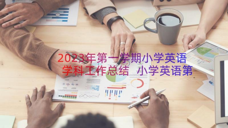 2023年第一学期小学英语学科工作总结 小学英语第一学期教学工作总结(模板8篇)