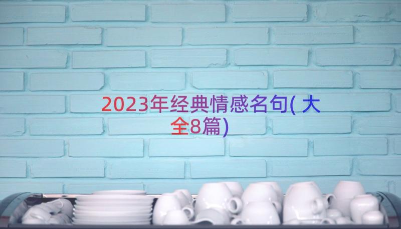 2023年经典情感名句(大全8篇)