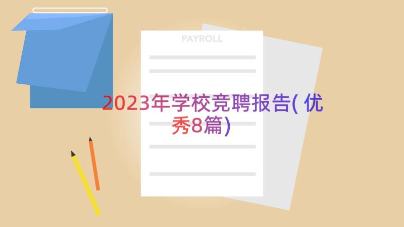 2023年学校竞聘报告(优秀8篇)