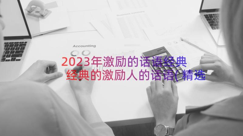 2023年激励的话语经典 经典的激励人的话语(精选8篇)