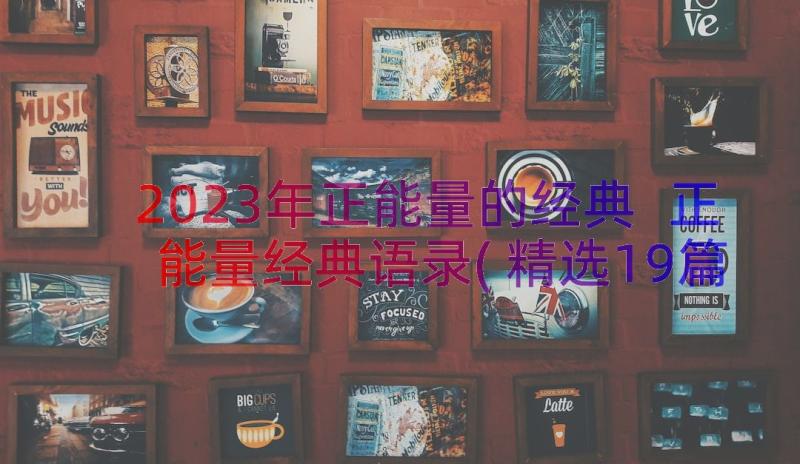 2023年正能量的经典 正能量经典语录(精选19篇)