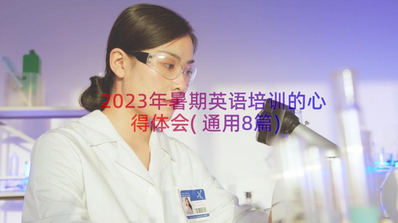 2023年暑期英语培训的心得体会(通用8篇)