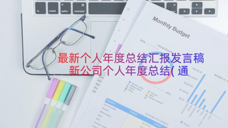 最新个人年度总结汇报发言稿 新公司个人年度总结(通用8篇)