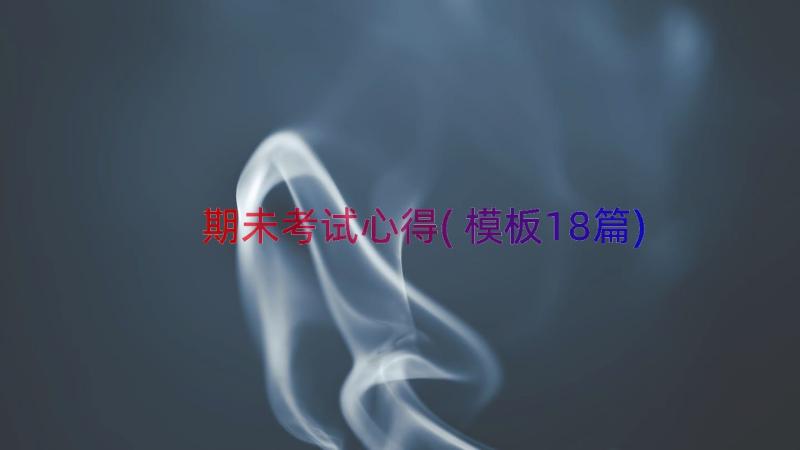 期未考试心得(模板18篇)