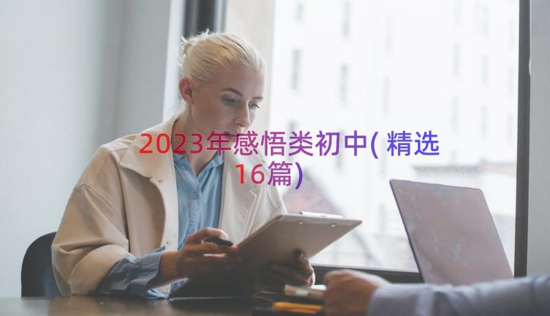 2023年感悟类初中(精选16篇)