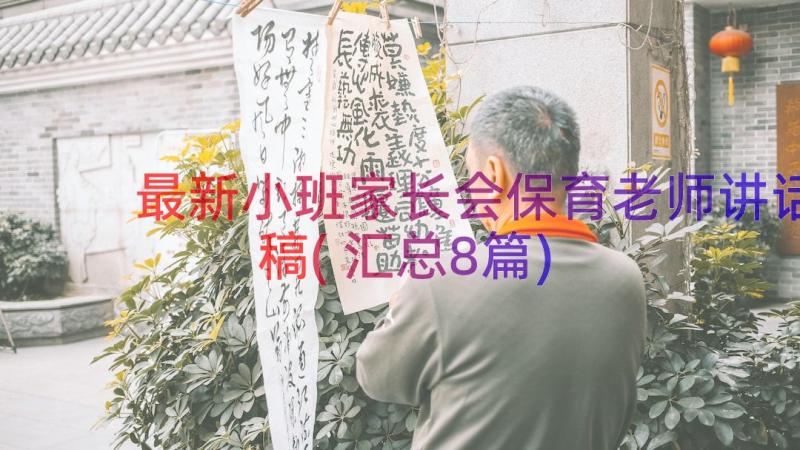 最新小班家长会保育老师讲话稿(汇总8篇)