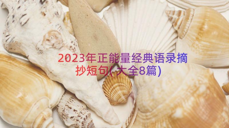 2023年正能量经典语录摘抄短句(大全8篇)