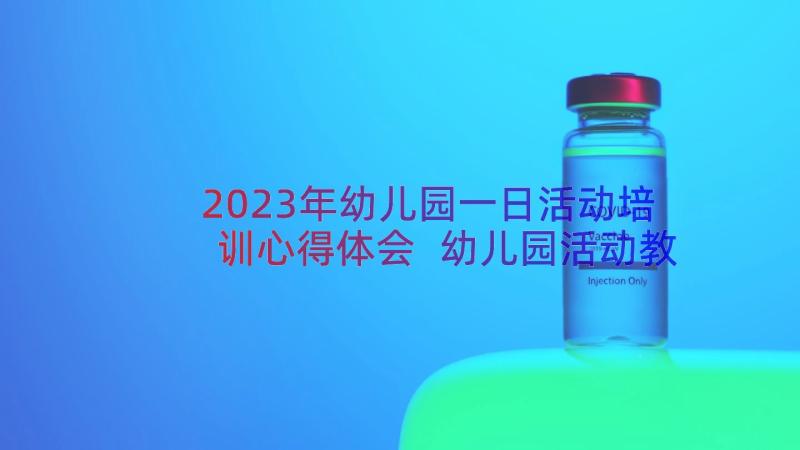 2023年幼儿园一日活动培训心得体会 幼儿园活动教学培训心得(汇总12篇)