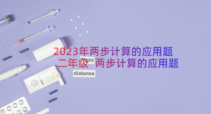 2023年两步计算的应用题二年级 两步计算的应用题教学反思(实用10篇)