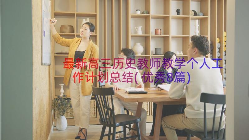 最新高三历史教师教学个人工作计划总结(优秀8篇)