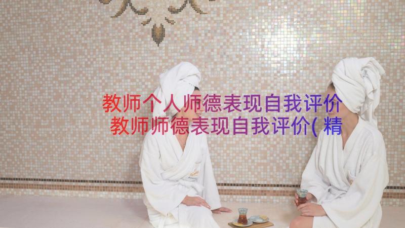 教师个人师德表现自我评价 教师师德表现自我评价(精选12篇)