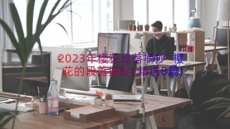 2023年樱花段落摘抄 樱花的段落摘抄(精选8篇)