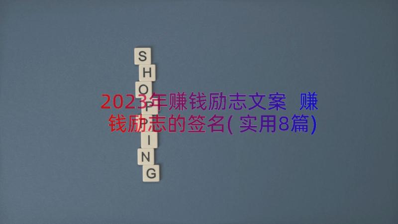 2023年赚钱励志文案 赚钱励志的签名(实用8篇)