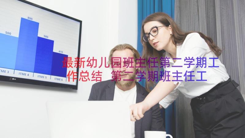 最新幼儿园班主任第二学期工作总结 第二学期班主任工作计划(精选13篇)