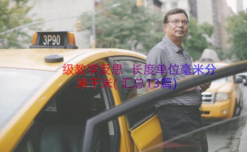 级教学反思 长度单位毫米分米千米(汇总13篇)